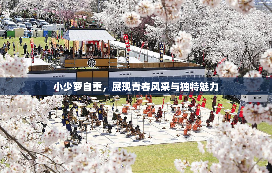 小少萝自重，展现青春风采与独特魅力