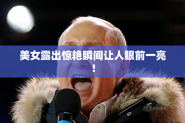 美女露出惊艳瞬间让人眼前一亮！