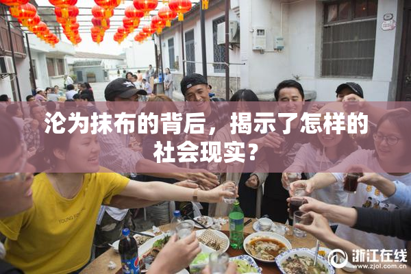 沦为抹布的背后，揭示了怎样的社会现实？