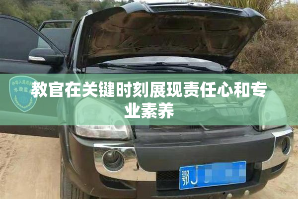 教官在关键时刻展现责任心和专业素养