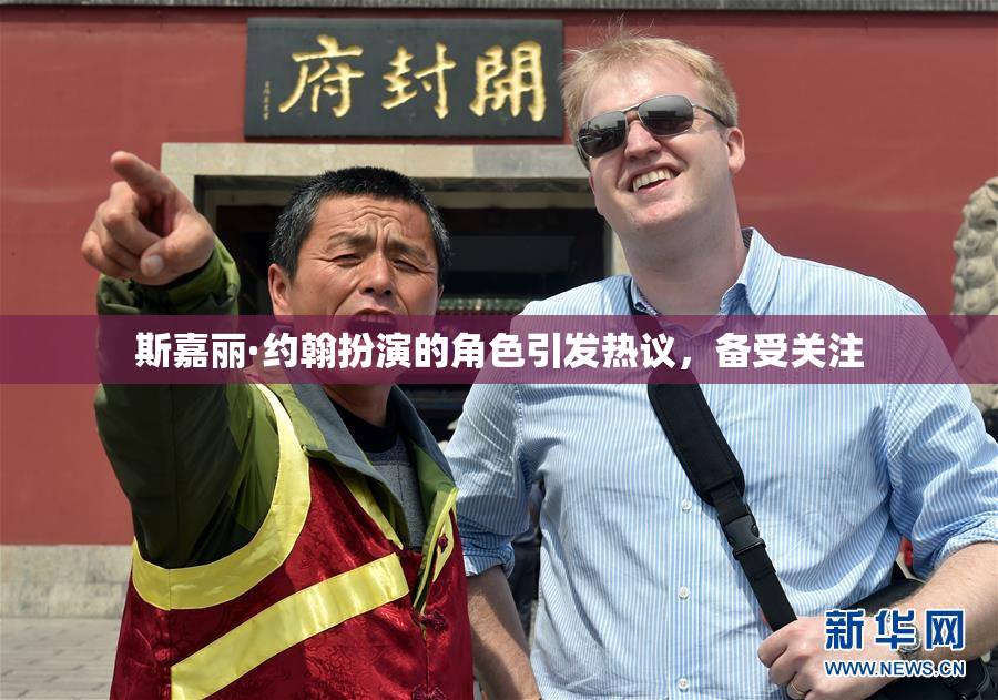 斯嘉丽·约翰扮演的角色引发热议，备受关注