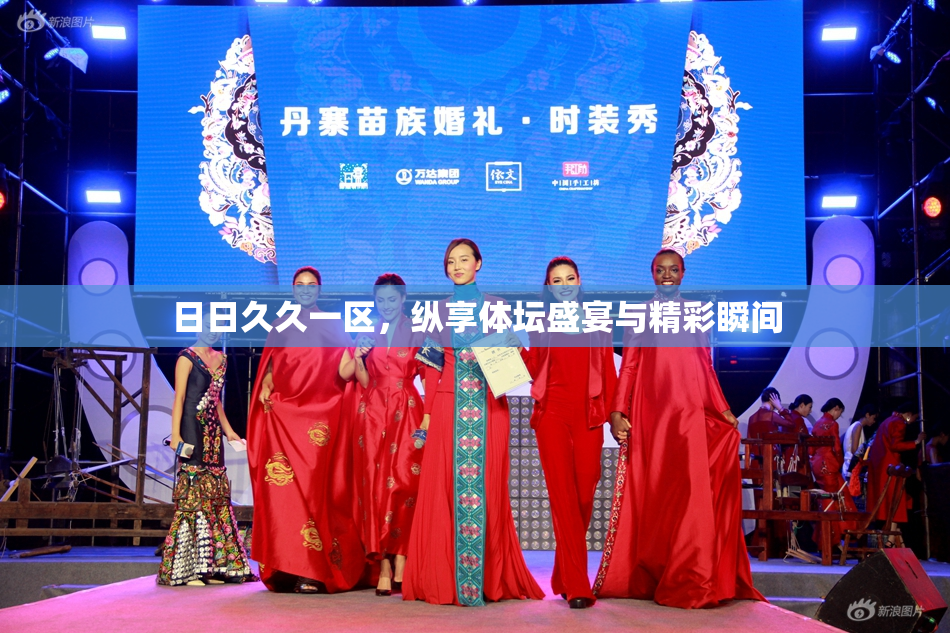 日日久久一区，纵享体坛盛宴与精彩瞬间