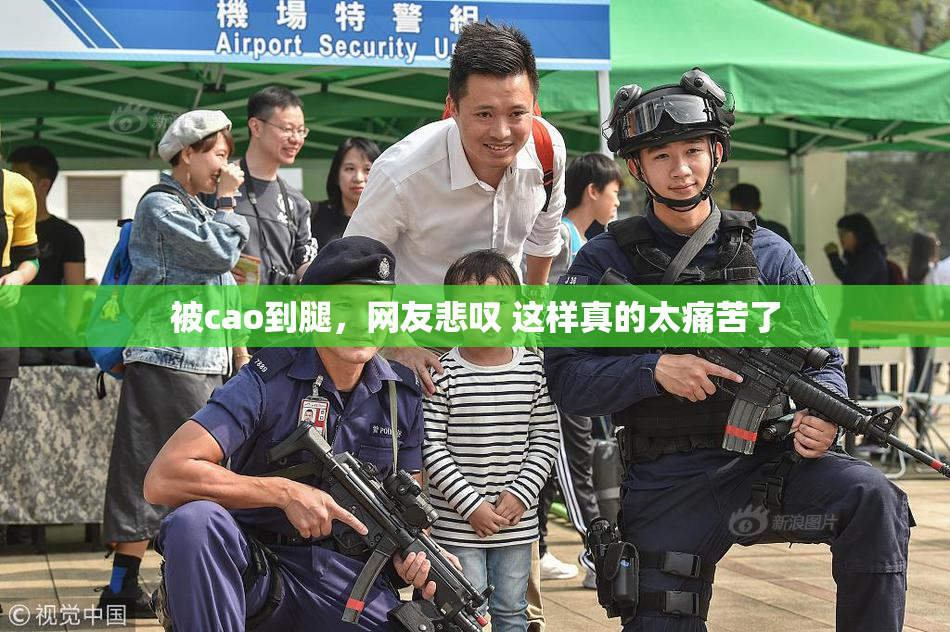 被cao到腿，网友悲叹 这样真的太痛苦了