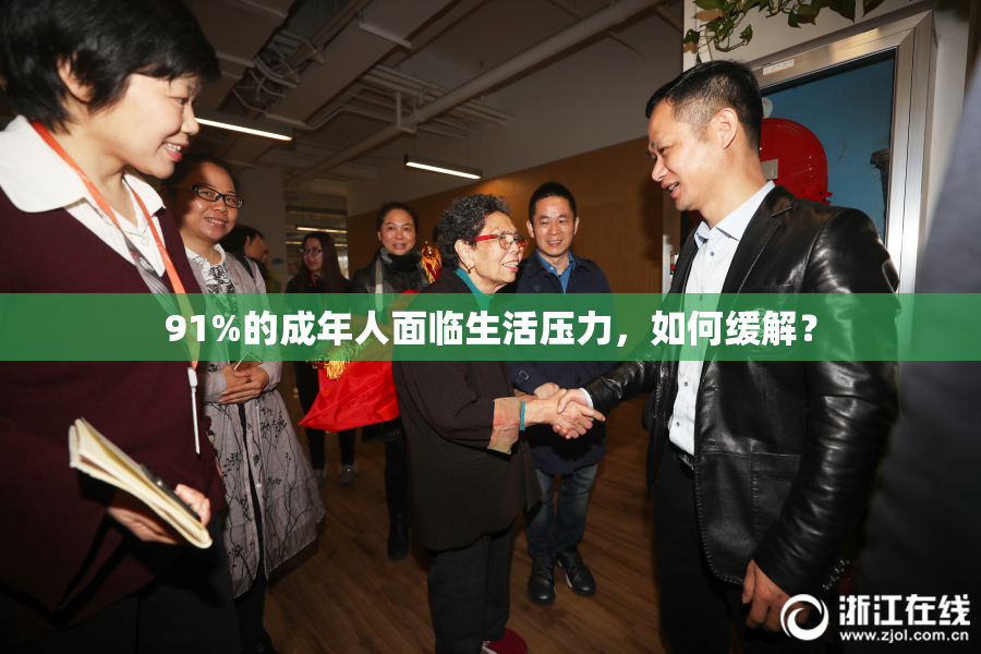 91%的成年人面临生活压力，如何缓解？