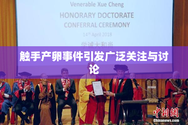 触手产卵事件引发广泛关注与讨论