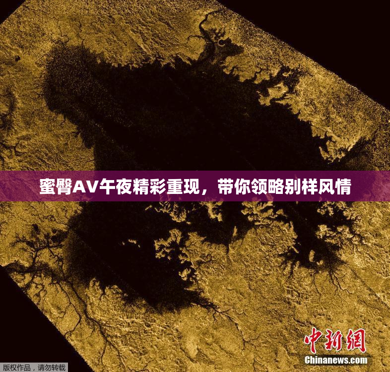 蜜臀AV午夜精彩重现，带你领略别样风情