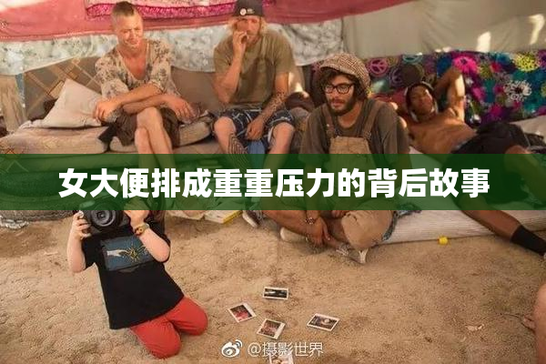 女大便排成重重压力的背后故事