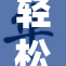 轻松助眠，给你带来不一样的安宁体验