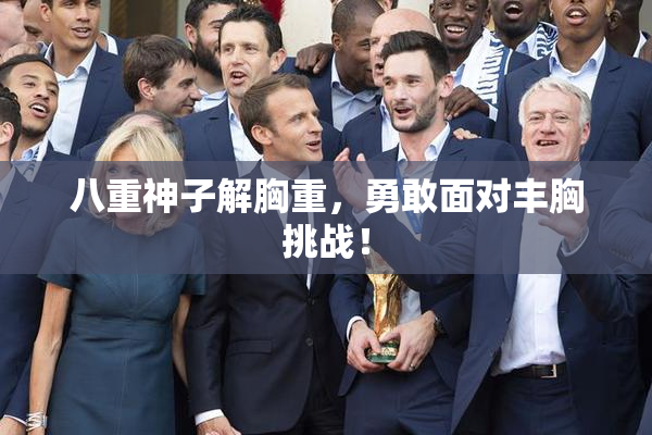 八重神子解胸重，勇敢面对丰胸挑战！