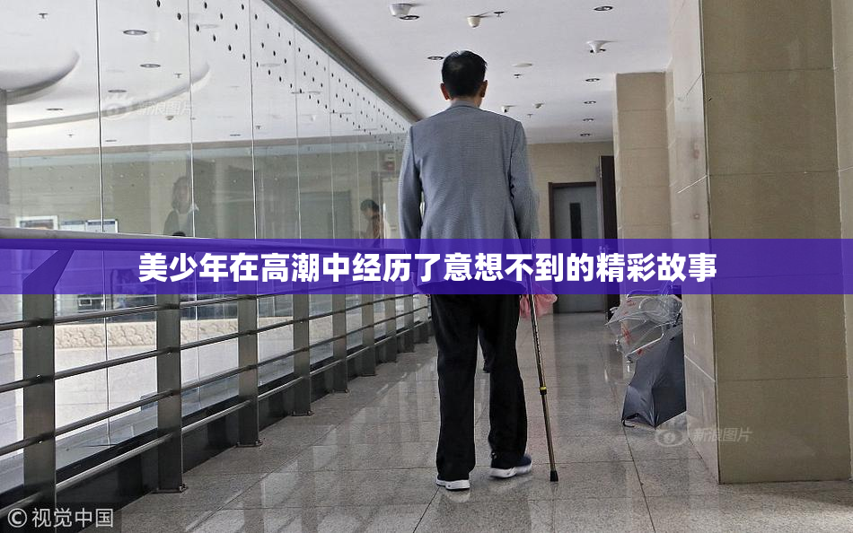 美少年在高潮中经历了意想不到的精彩故事
