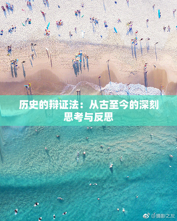 历史的辩证法：从古至今的深刻思考与反思