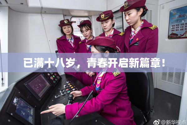 已满十八岁，青春开启新篇章！