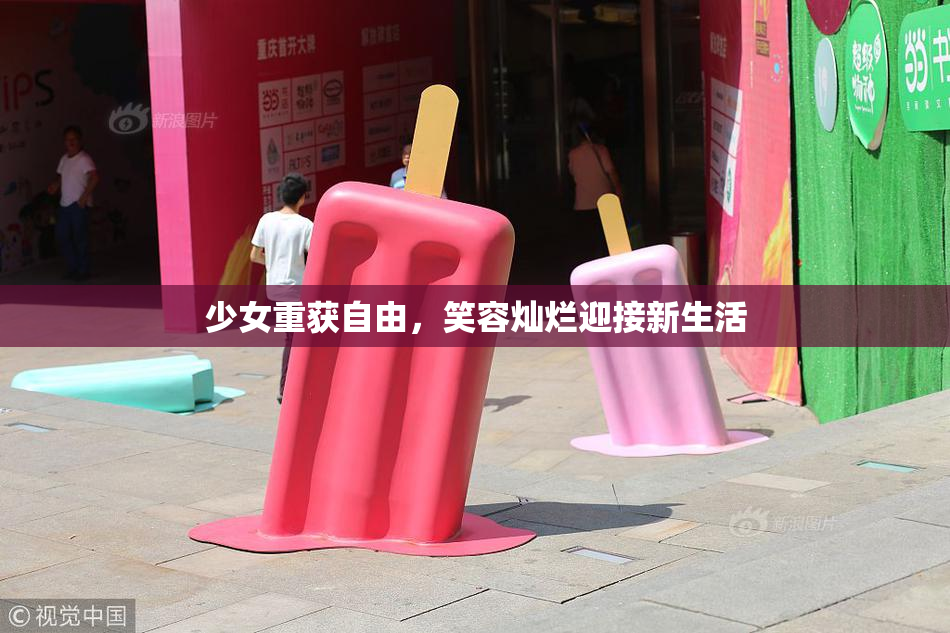 少女重获自由，笑容灿烂迎接新生活