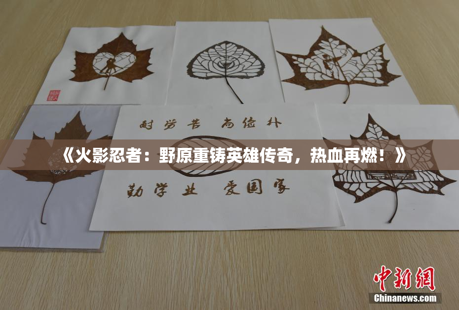 《火影忍者：野原重铸英雄传奇，热血再燃！》