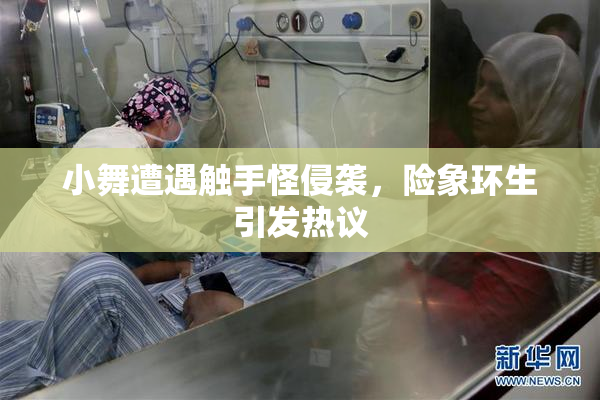 小舞遭遇触手怪侵袭，险象环生引发热议