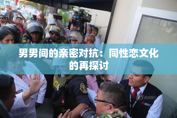 男男间的亲密对抗：同性恋文化的再探讨