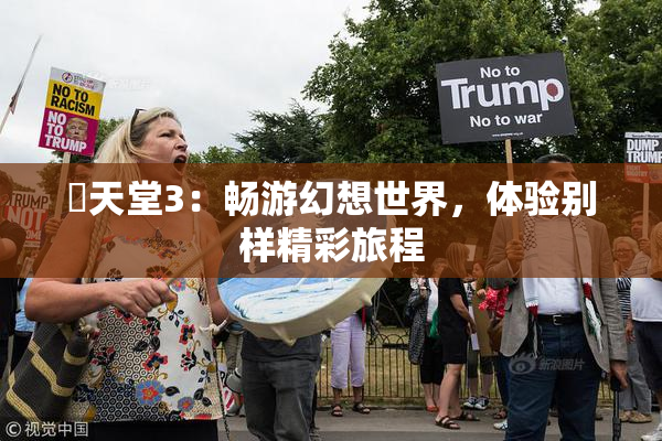 妺天堂3：畅游幻想世界，体验别样精彩旅程