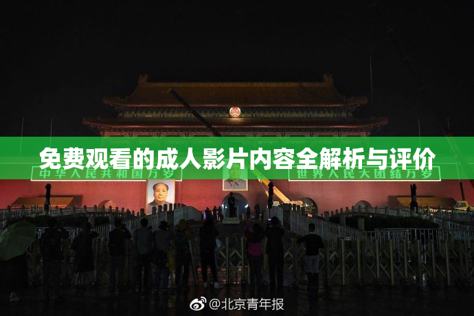 免费观看的成人影片内容全解析与评价