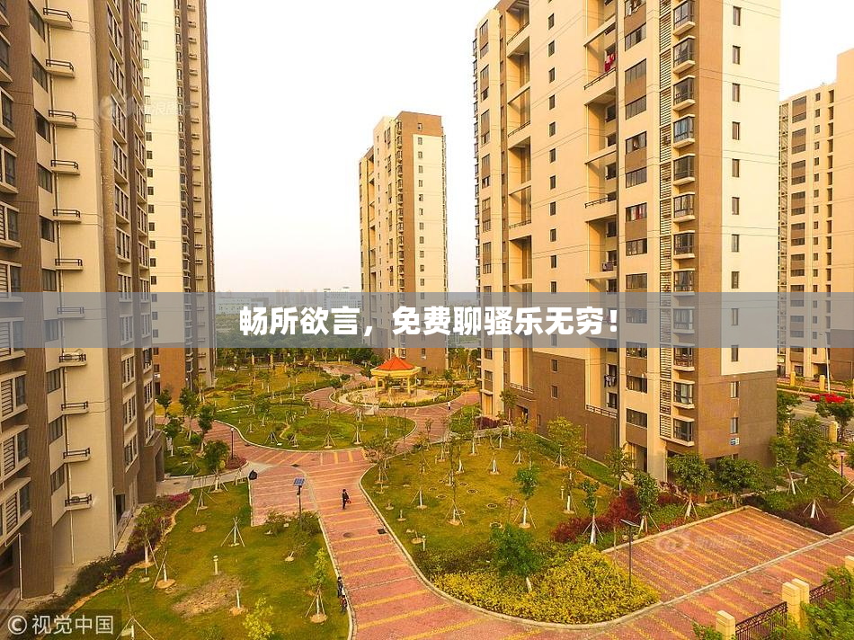 畅所欲言，免费聊骚乐无穷！