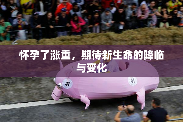 怀孕了涨重，期待新生命的降临与变化