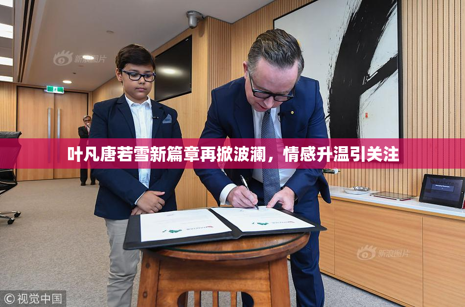 叶凡唐若雪新篇章再掀波澜，情感升温引关注