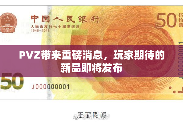 PVZ带来重磅消息，玩家期待的新品即将发布