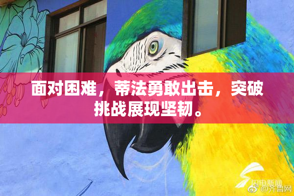 面对困难，蒂法勇敢出击，突破挑战展现坚韧。