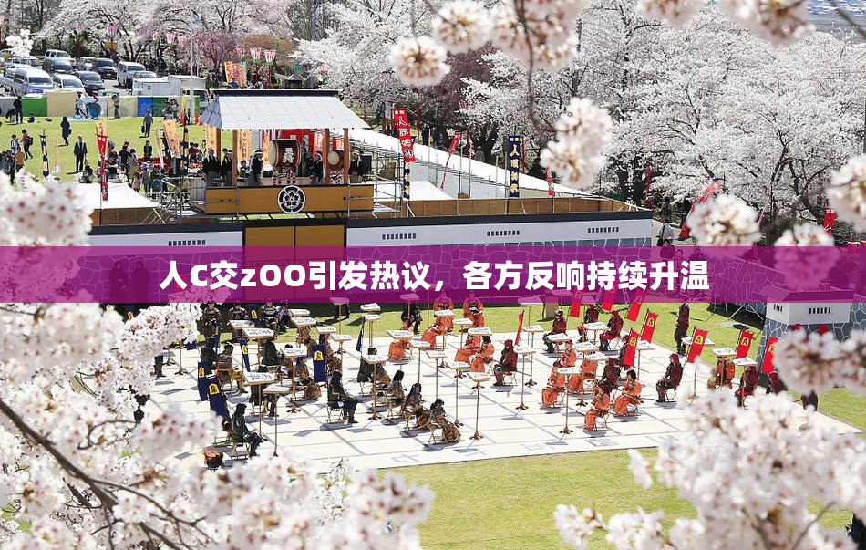 人C交zOO引发热议，各方反响持续升温