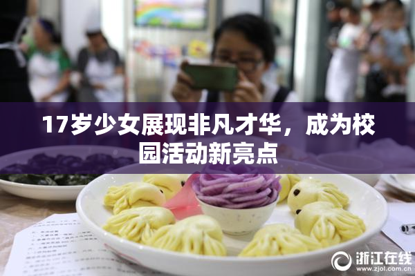 17岁少女展现非凡才华，成为校园活动新亮点