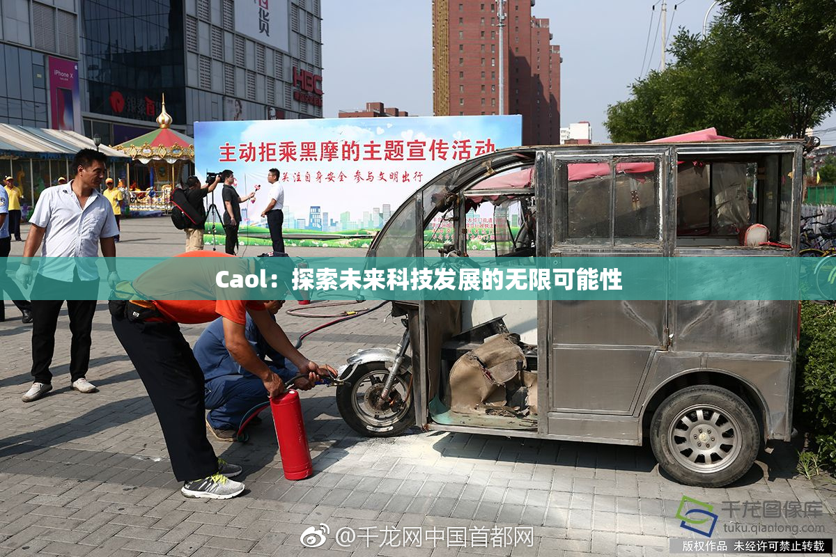 Caol：探索未来科技发展的无限可能性