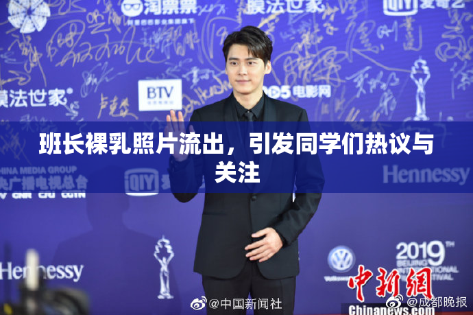 班长裸乳照片流出，引发同学们热议与关注