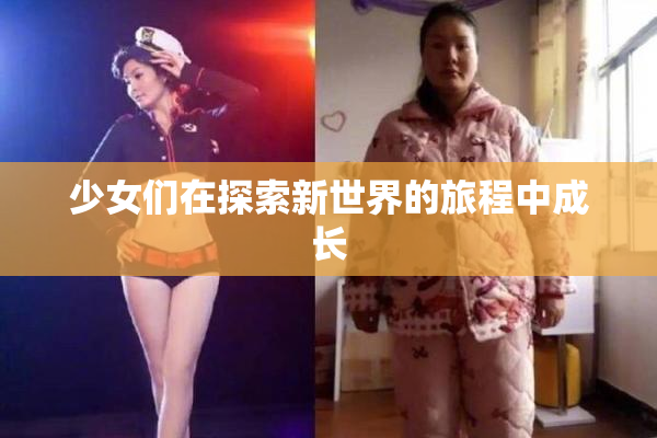 少女们在探索新世界的旅程中成长