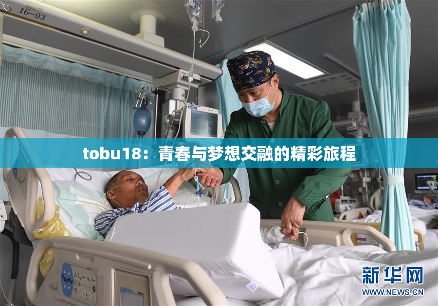 tobu18：青春与梦想交融的精彩旅程