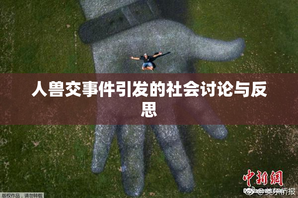 人兽交事件引发的社会讨论与反思