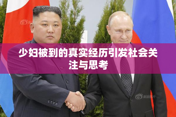 少妇被到的真实经历引发社会关注与思考