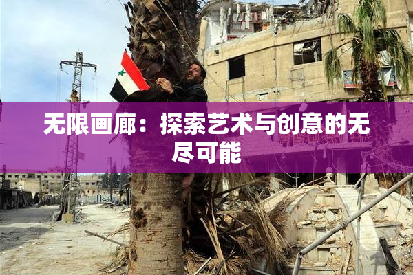 无限画廊：探索艺术与创意的无尽可能