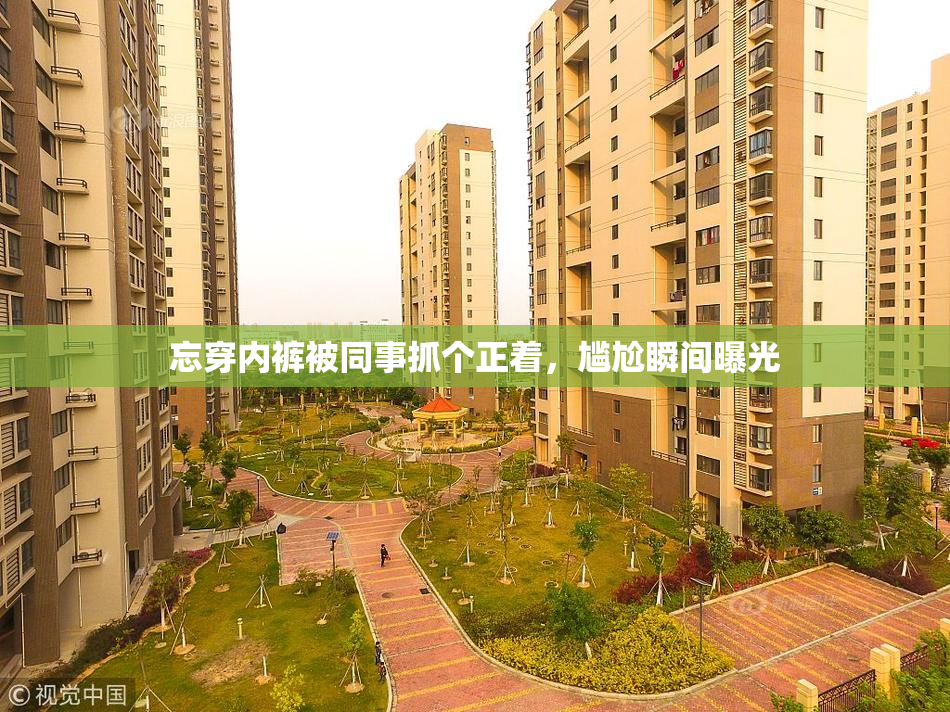 忘穿内裤被同事抓个正着，尴尬瞬间曝光