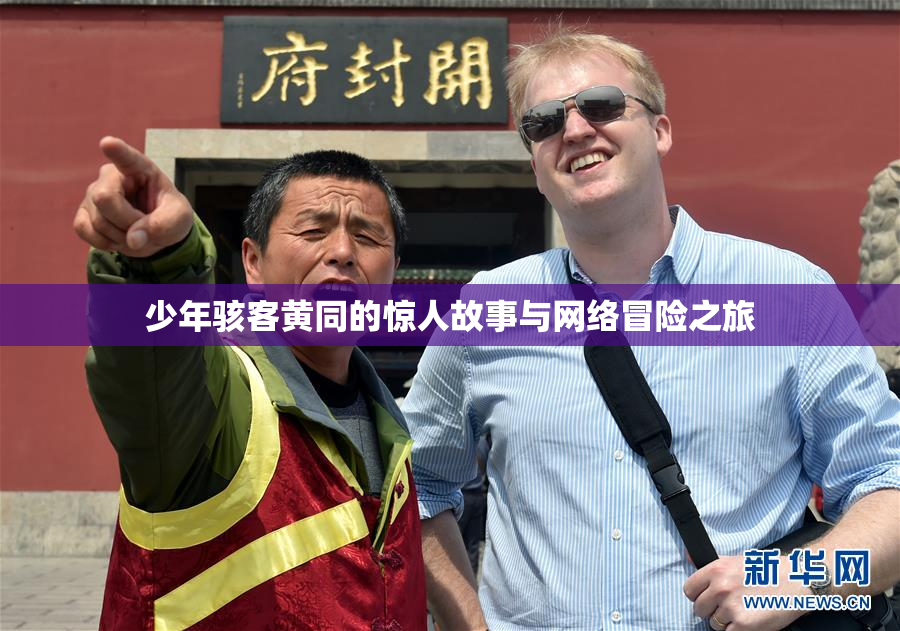 少年骇客黄同的惊人故事与网络冒险之旅