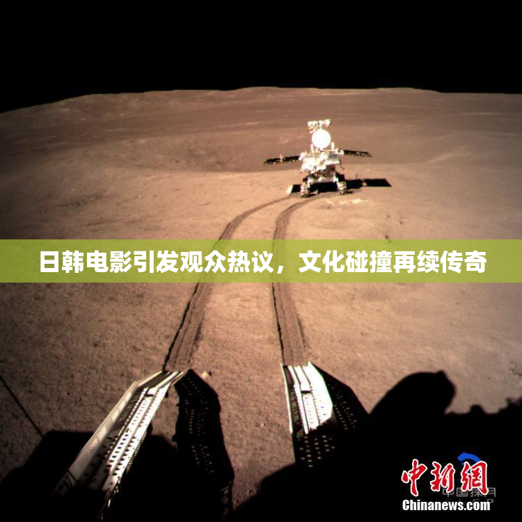 日韩电影引发观众热议，文化碰撞再续传奇