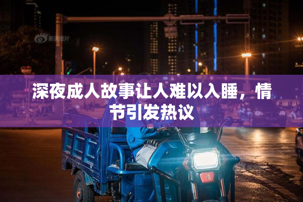 深夜成人故事让人难以入睡，情节引发热议