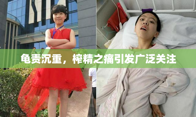 龟责沉重，榨精之痛引发广泛关注