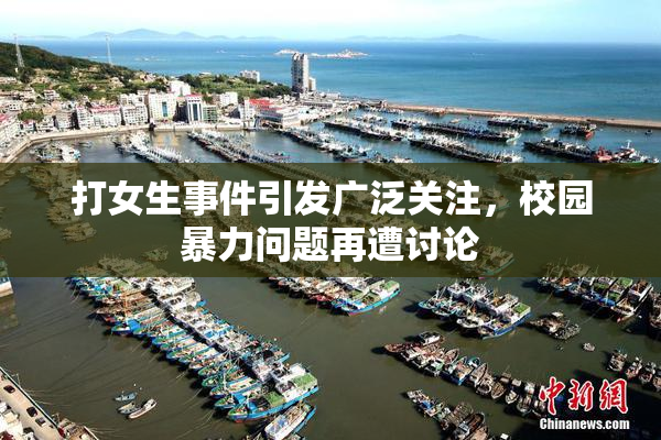 打女生事件引发广泛关注，校园暴力问题再遭讨论