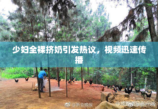 少妇全裸挤奶引发热议，视频迅速传播