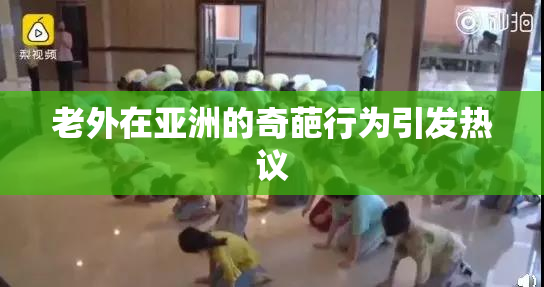老外在亚洲的奇葩行为引发热议