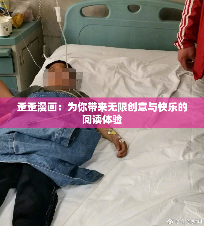 歪歪漫画：为你带来无限创意与快乐的阅读体验