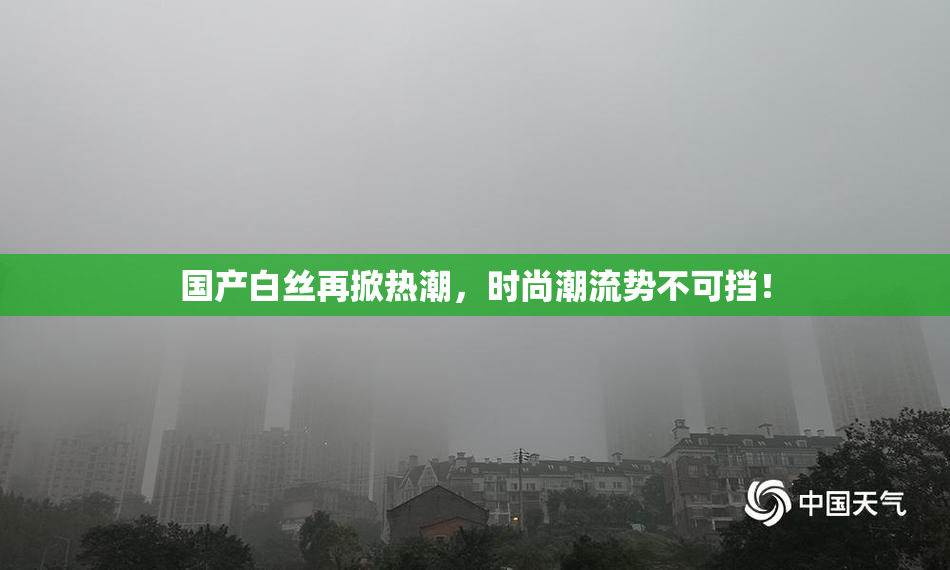 国产白丝再掀热潮，时尚潮流势不可挡！