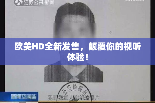 欧美HD全新发售，颠覆你的视听体验！