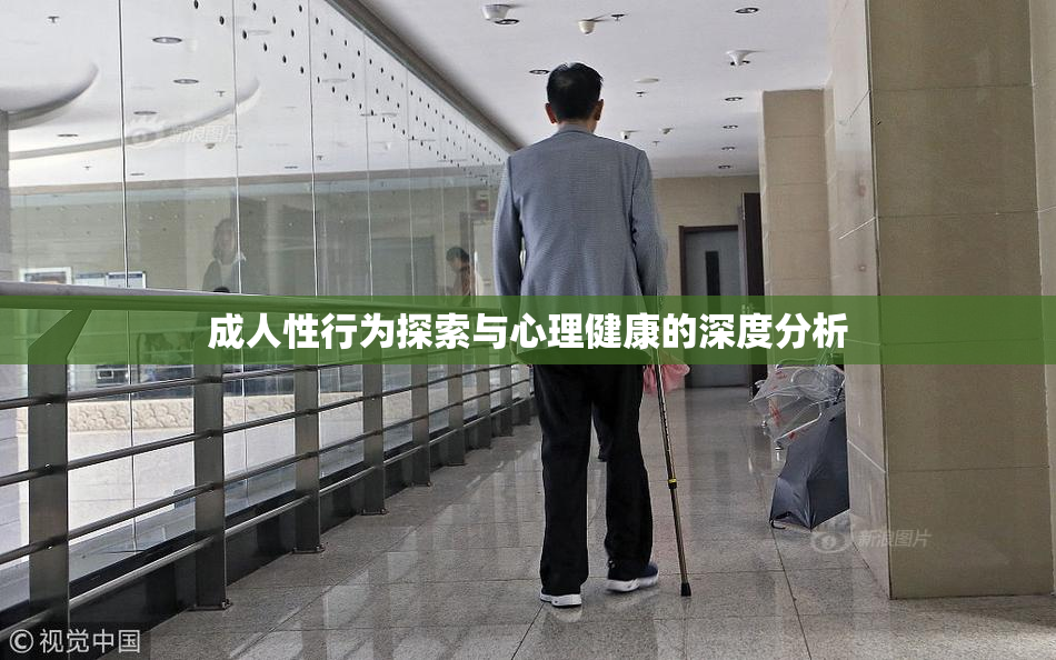 成人性行为探索与心理健康的深度分析