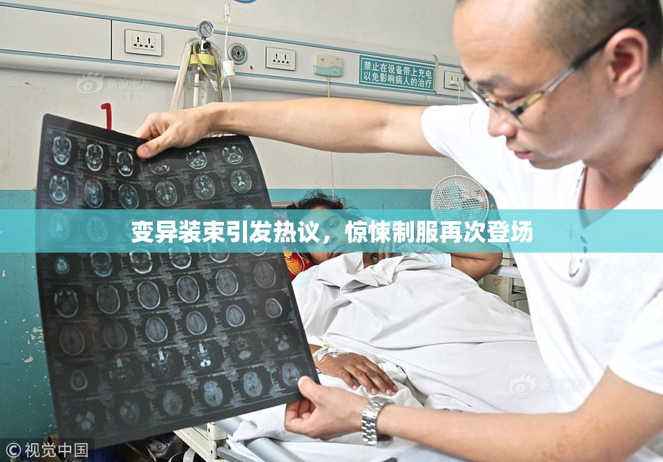 变异装束引发热议，惊悚制服再次登场