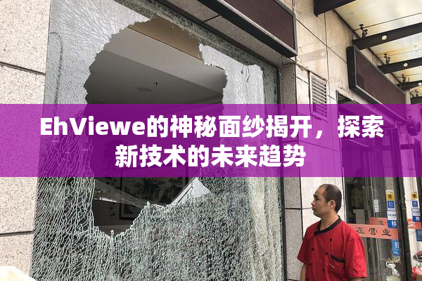 EhViewe的神秘面纱揭开，探索新技术的未来趋势